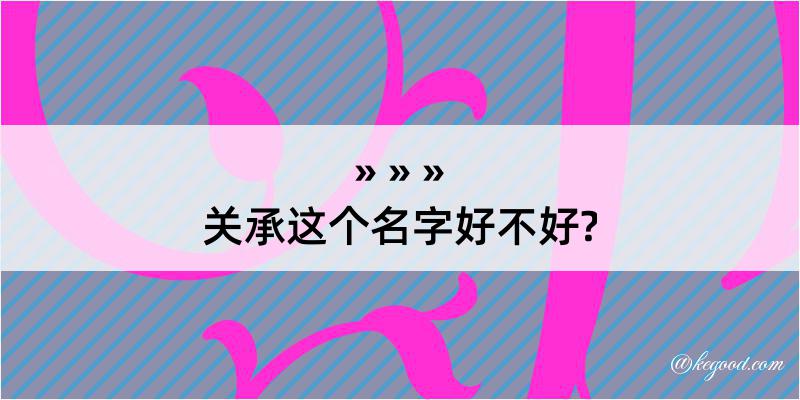 关承这个名字好不好?