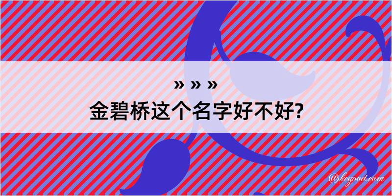 金碧桥这个名字好不好?