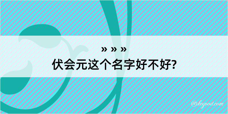 伏会元这个名字好不好?