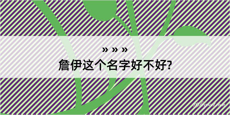 詹伊这个名字好不好?