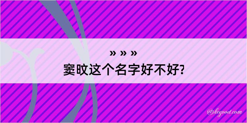 窦旼这个名字好不好?