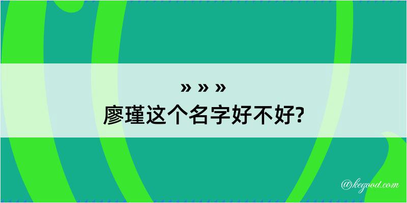 廖瑾这个名字好不好?