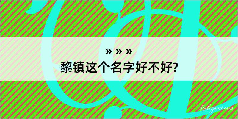 黎镇这个名字好不好?