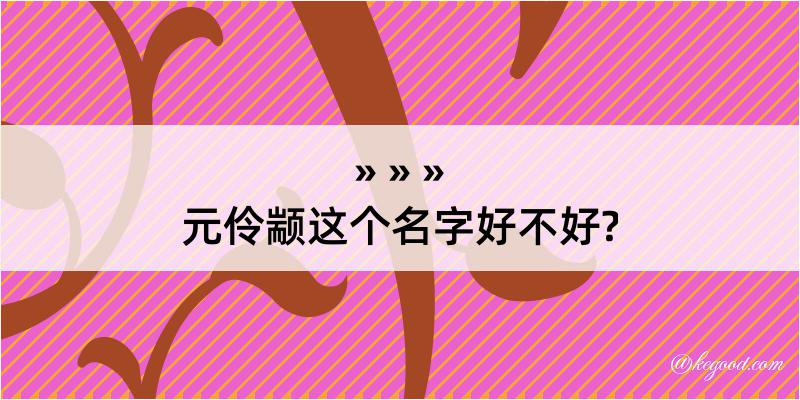 元伶颛这个名字好不好?