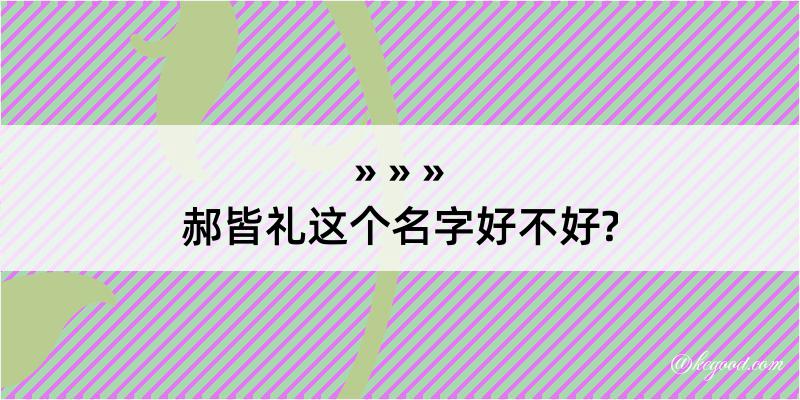 郝皆礼这个名字好不好?