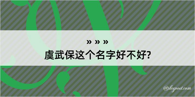 虞武保这个名字好不好?