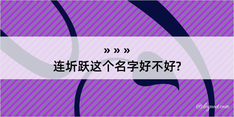 连圻跃这个名字好不好?