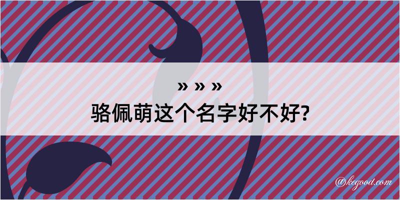 骆佩萌这个名字好不好?