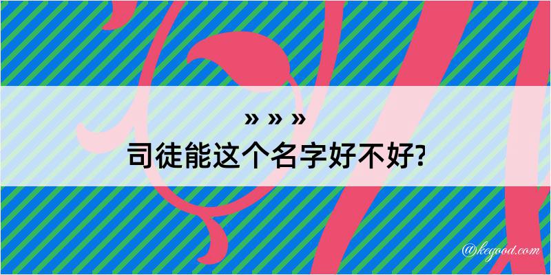 司徒能这个名字好不好?