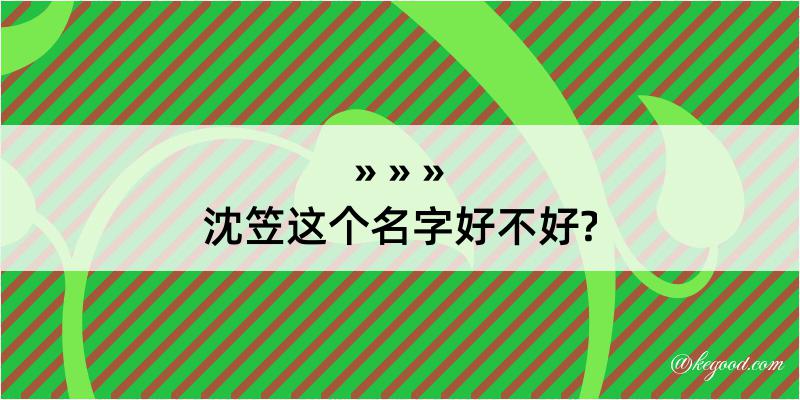 沈笠这个名字好不好?