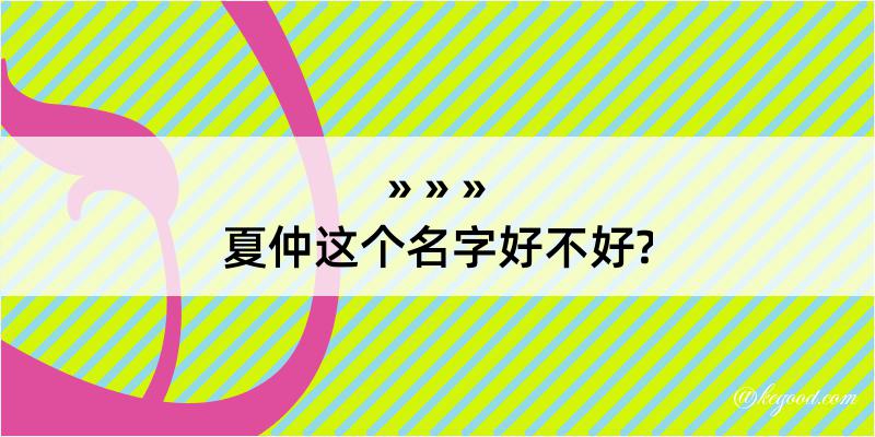 夏仲这个名字好不好?