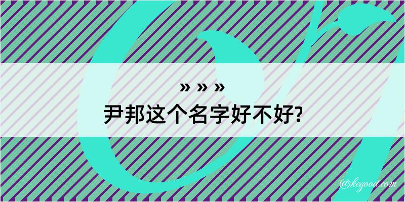 尹邦这个名字好不好?