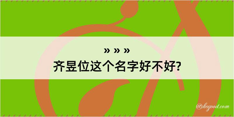 齐昱位这个名字好不好?