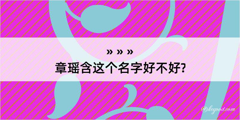 章瑶含这个名字好不好?