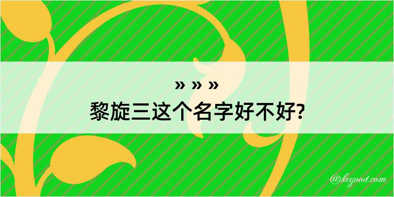 黎旋三这个名字好不好?