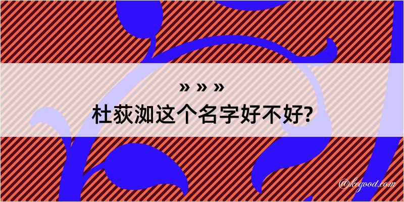 杜荻洳这个名字好不好?