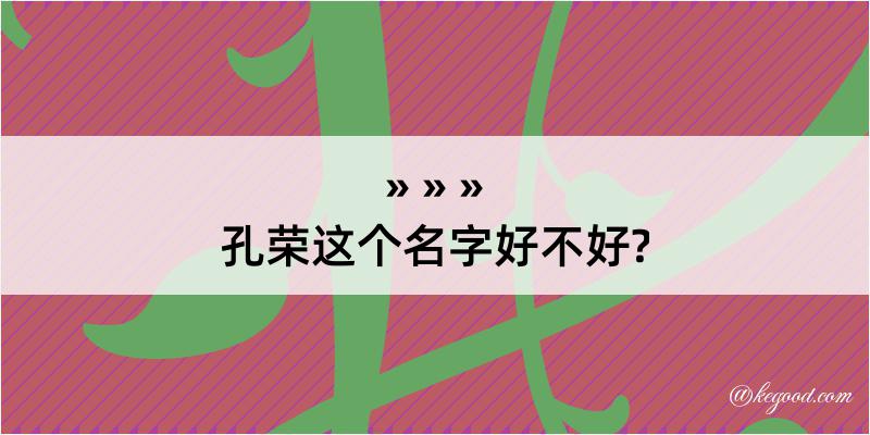 孔荣这个名字好不好?