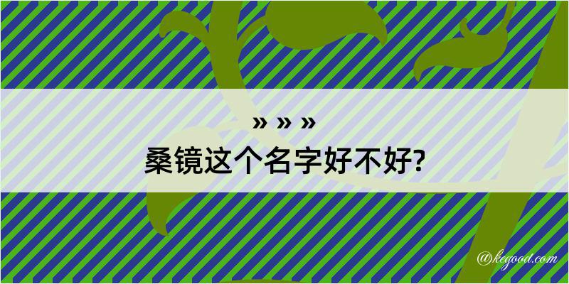 桑镜这个名字好不好?