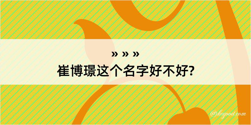 崔博璟这个名字好不好?