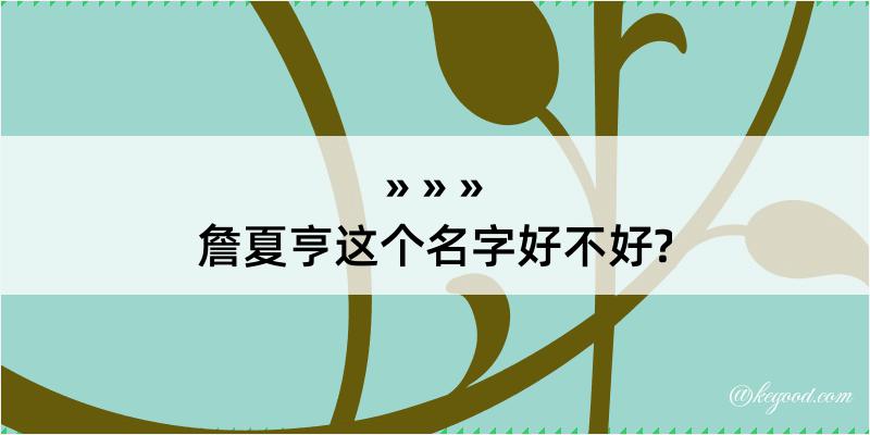 詹夏亨这个名字好不好?