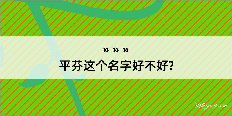 平芬这个名字好不好?