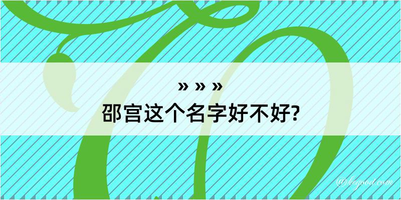 邵宫这个名字好不好?