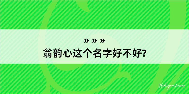 翁韵心这个名字好不好?