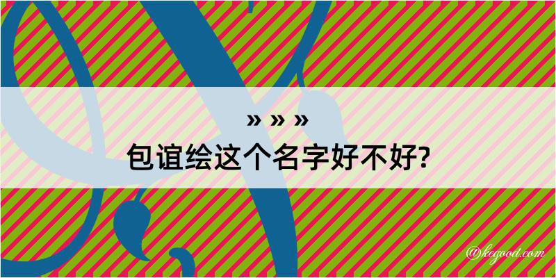 包谊绘这个名字好不好?