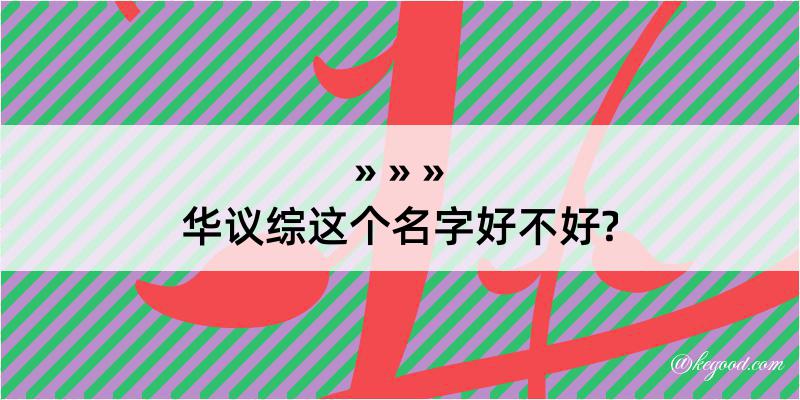 华议综这个名字好不好?