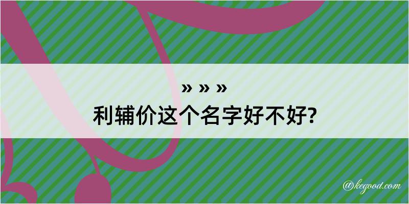 利辅价这个名字好不好?