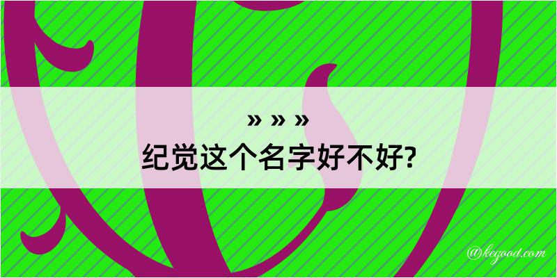 纪觉这个名字好不好?