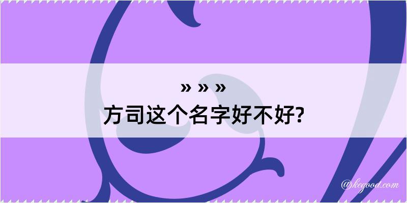 方司这个名字好不好?