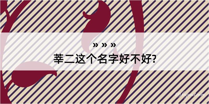 莘二这个名字好不好?