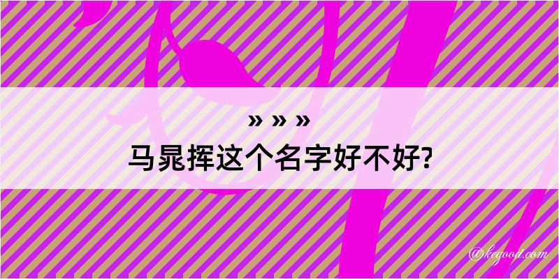 马晁挥这个名字好不好?