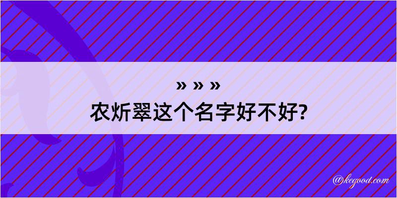 农炘翠这个名字好不好?