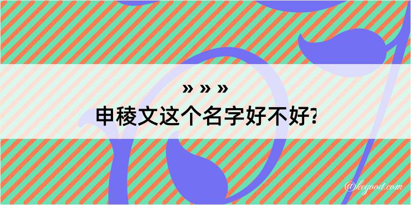 申稜文这个名字好不好?