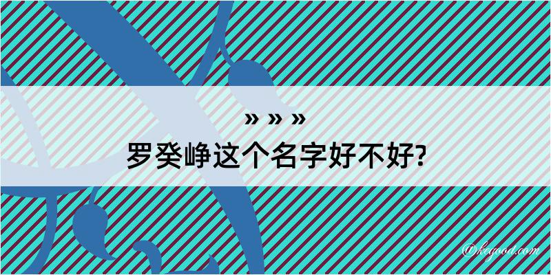 罗癸峥这个名字好不好?