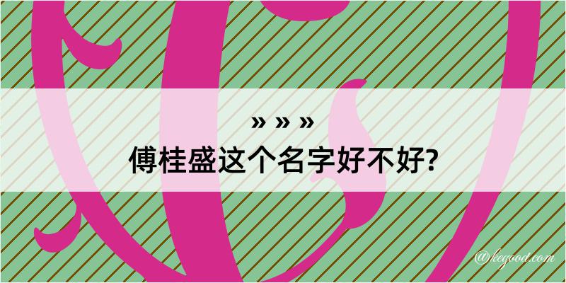 傅桂盛这个名字好不好?