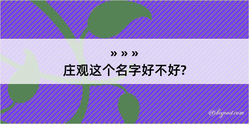 庄观这个名字好不好?