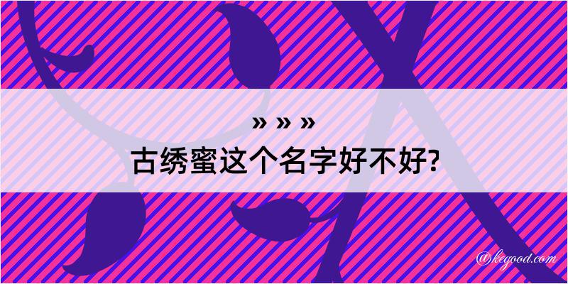 古绣蜜这个名字好不好?