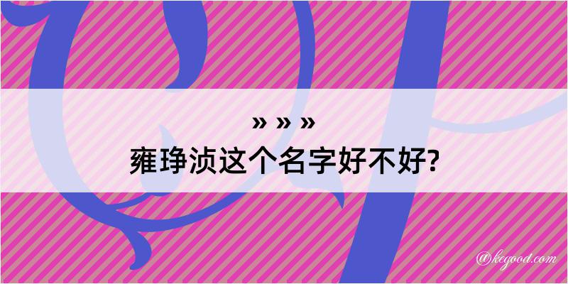 雍琤浈这个名字好不好?