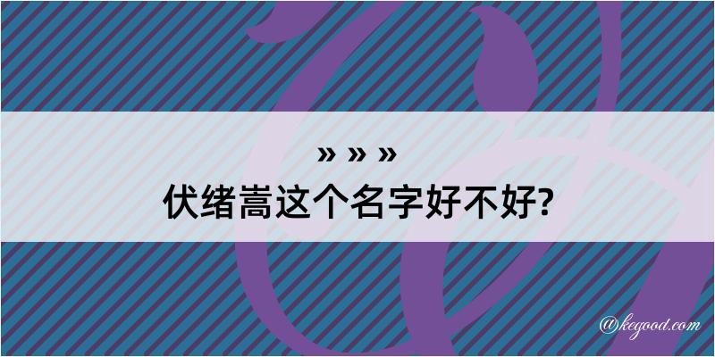 伏绪嵩这个名字好不好?