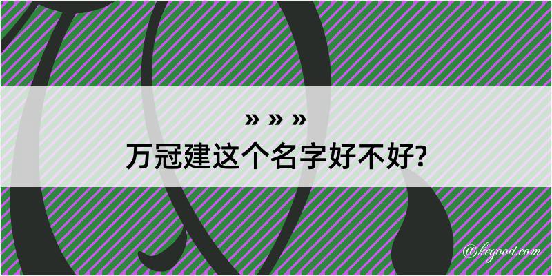 万冠建这个名字好不好?