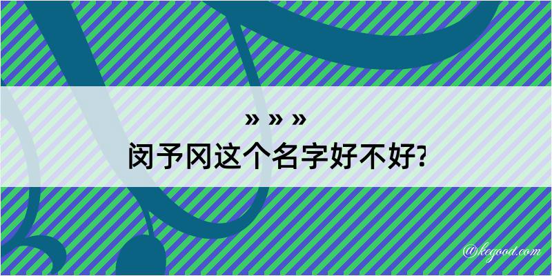 闵予冈这个名字好不好?