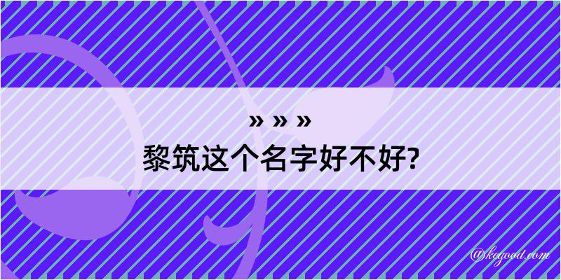 黎筑这个名字好不好?