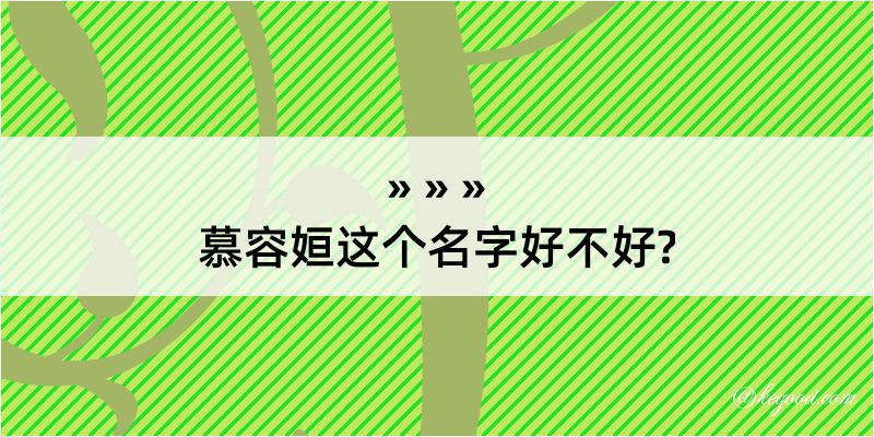 慕容姮这个名字好不好?