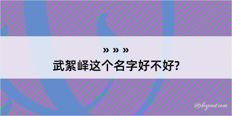 武絮峄这个名字好不好?