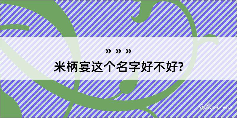 米柄宴这个名字好不好?