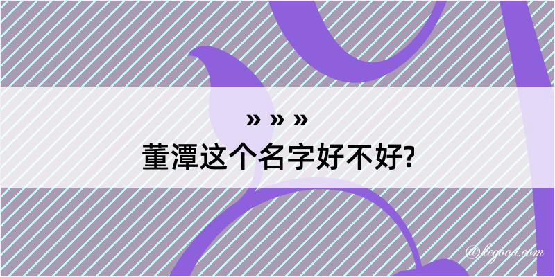 董潭这个名字好不好?