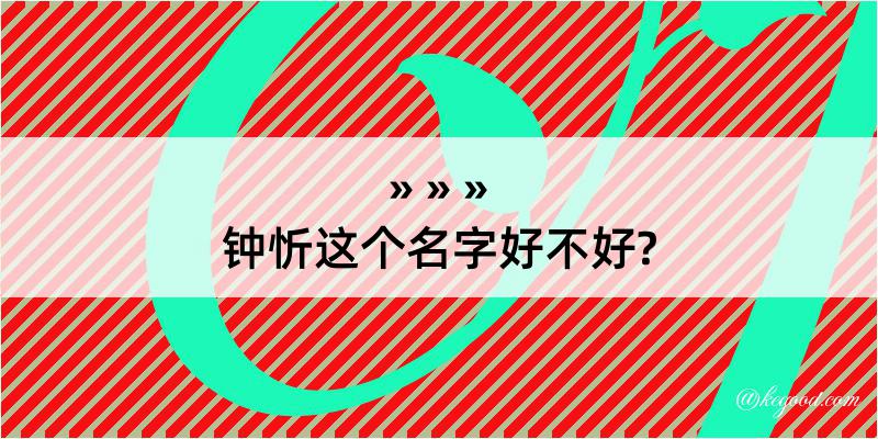 钟忻这个名字好不好?